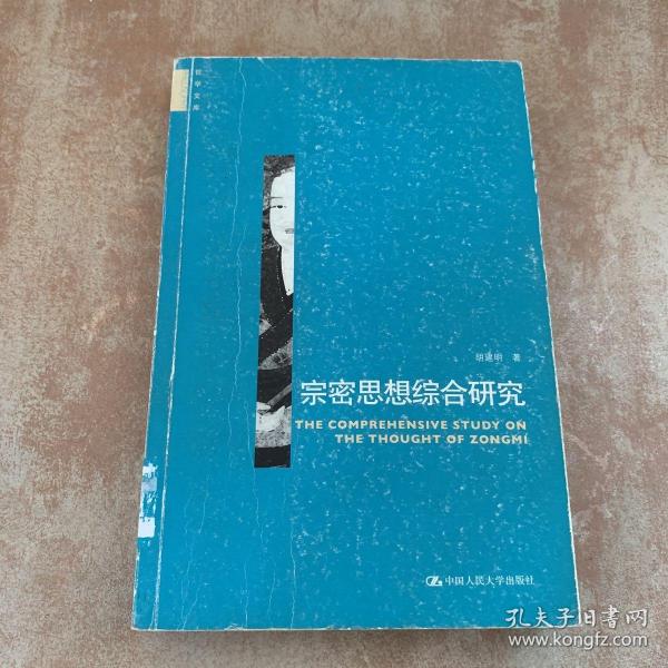 哲学文库：宗密思想综合研究