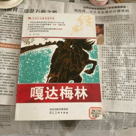 中华红色教育连环画：嘎达梅林