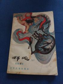 哪吒（上）