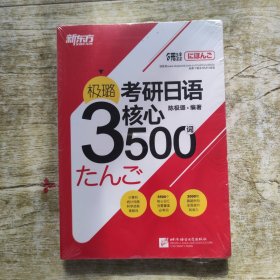 新东方 极璐考研日语核心3500词