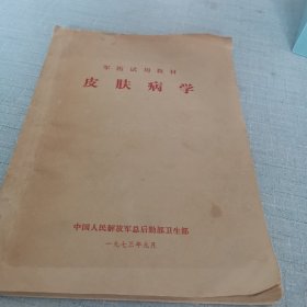 皮肤病学