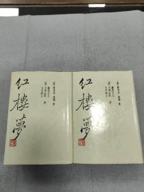 红楼梦 两册合售
