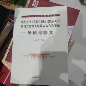 中华人民共和国全国人民代表大会和地方各级人民代表大会选举法一一导读与释义一一