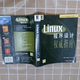 Linux程序设计权威指南于明俭 陈向阳 方汉9787111086956