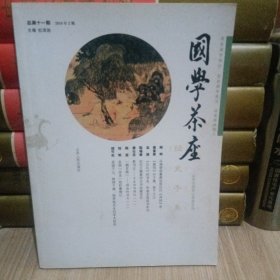 国学茶座（第11期）