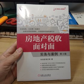 房地产税收面对面 ，实务与案例 ，【第3版，未拆封】