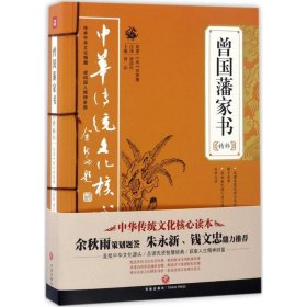 中华传统文化核心读本·礼制规范：曾国藩家书精粹