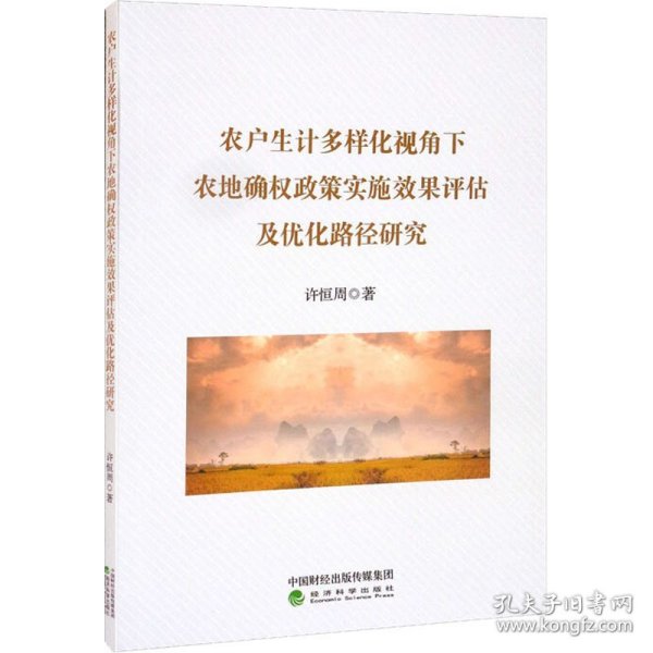 农户生计多样化视角下农地确权政策实施效果评估及优化路径研究