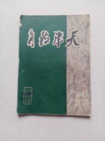 天津教育1951年二卷之四
