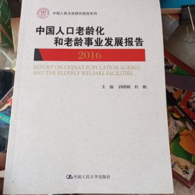 中国人口老龄化和老龄事业发展报告2016（中国人民大学研究报告系列）