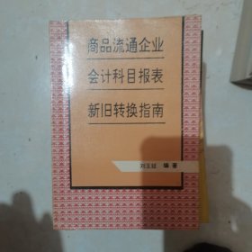 商品流通企業(yè)會計(jì)科目報(bào)表新舊轉(zhuǎn)換指南