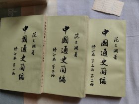 中国通史简编修订本，竖版