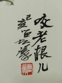 名家曹留夫，1947年生于天津，自幼喜爱绘画与书法。早年随段拭先生（字无染，黄宾虹弟子）学习中国画及理论。后毕业于天津工艺美院，1980年调入天津工艺美院从事国画的创作和教学工作 ※。
作品多次参加国内外展览并多次获奖。
保证真迹，假一赔万。另有多幅曹留夫精品作品待售。
SC