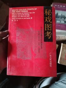 秘戏图考：附论汉代至清代的中国性生活（公元前二〇六年——公元一六四四年）