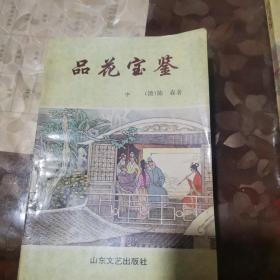 品花宝鉴（上中下册）