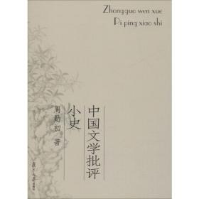 中国文学批评小史 中国现当代文学理论 周勋初 新华正版