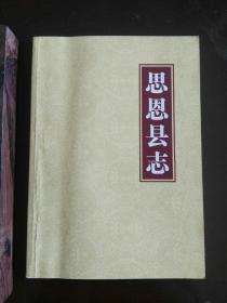 思恩县志 【环江毛难族自治县】（民国版点校注释版）