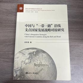 中国与一带一路沿线支点国家发展战略对接研究/复旦大学中国周边外交研究丛书