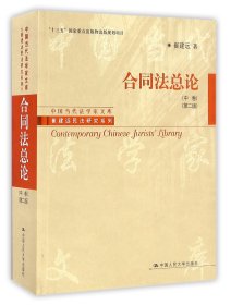 合同法总论（中卷）（第二版）/“十三五”国家重点出版物出版规划项目·中国当代法学家文库·崔建远民法研究系列