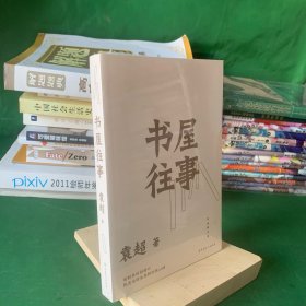 书屋往事 袁超散文集(这是一本关于漫漫记忆的散文集。从内黄县的职工书屋原点，到异国的陌生街头；从青葱的少年岁月，到回首的人生体悟，穿越记忆的原野，回到分岔的路口，以热忱面对经验，用文字构筑现场，投身当下，也进入历史。在旺盛且暧昧的世界中，用书写的方式不断自省，身处喧嚣之内的我们，该怎样保持一种诗意的热望。)