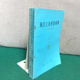 航空工业科技词典（三册合售）