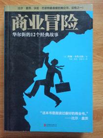 商业冒险：华尔街的12个经典故事