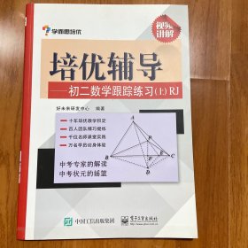 学而思培优辅导：初二数学跟踪练习 （初二数学上册）RJ人教版