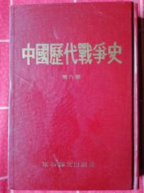 中国历代战争史（第六册）
