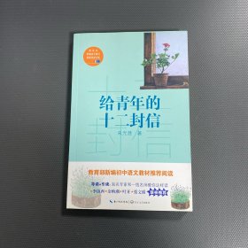 给青年的十二封信/教育部新编语文教材推荐阅读书系