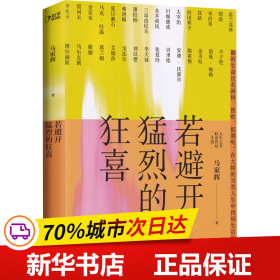 若避开猛烈的狂喜（生活启示录，写给犹豫、迷茫、不知所措、坚持不下去的你。）