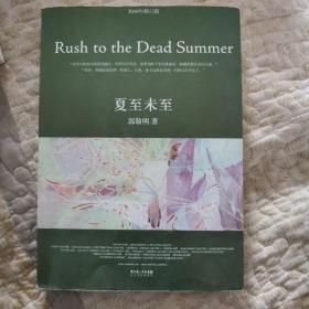 夏至未至（ 郭敬明著）