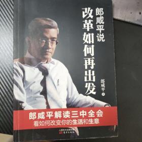 郎咸平说:改革如何再出发