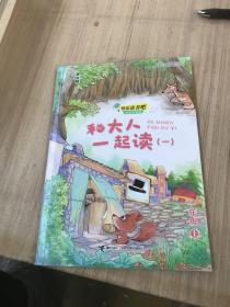 和大人一起读快乐读书吧•思维导图版（一年级上册）（单册如图）书皮有压痕粘贴错位等瑕疵如图