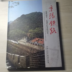 京张铁路建成通车一百年纪念站台票（16开 精装）有两枚印章