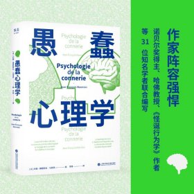 愚蠢心理学（学聪明，不如学愚蠢。避开所有愚蠢就是绝顶聪明！一本书摸清蠢货的套路，拒绝被笨蛋洗脑！）