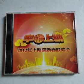 幸福上勘 2012年上勘院新春联欢会DVD（2碟装）【 正版全新 现本实拍 】