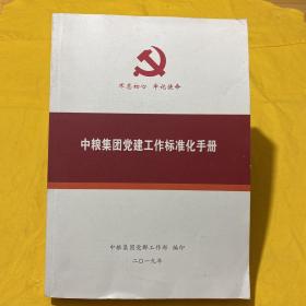 中粮集团党建工作标准化手册