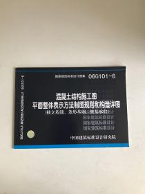 06G101-6混凝土结构施工图平面整体表示方法制图规则和构造详图（独立基础、条形基础、桩基承台）(国家建筑标准设计图集)—结构专业