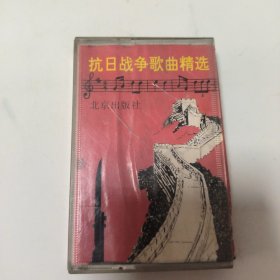 抗日战争歌曲精选 磁带 C1