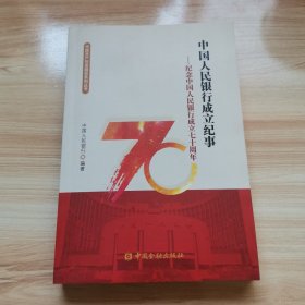 中国人民银行成立纪实-纪念中国人民银行成立七十周年（中国共产党金融史系列丛书 首版 2018年 95品）