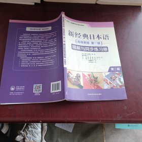 新经典日本语高级教程（第一册精解与同步练习册外研社·供高等学校日语专业使用第2版）