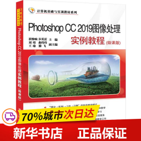 Photoshop CC 2019图像处理实例教程（微课版）