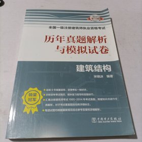 2017全国一级注册建筑师执业资格考试历年真题解析与模拟试卷 建筑结构