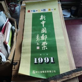 1991年新中国邮票第三集挂历前五个月的月历部份被剪掉余七个月月历如图
