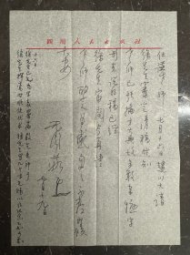 西师书派缔造者和奠基人徐无闻致伍仕谦信札1页附封,关于请徐中舒审稿和署耑事。徐无闻(1931—1993),四川成都人。原名永年,三十耳聋后更名“无闻”。当代著名学者、书法家、篆刻家。在文字学、金石学、碑帖考证、书法、篆刻、诗词、绘画、教育、收藏等领域都有建树,是当代一位全能型的人物,特别对巴蜀文化产生了极大的促进作用。曾任中国作家协会理事,四川省师书法家协会副主席,西泠印社社员,重庆书协顾问等。