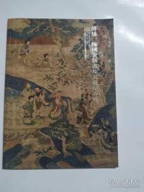 河南鸿远2013年秋季艺术品拍卖会 （八）缂丝、陈国贵版画及其藏品