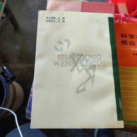 山东文史集粹 【军事卷】