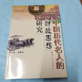 中国历代名人的财政思想研究