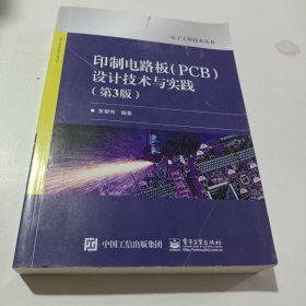 印制电路板（PCB）设计技术与实践（第3版）