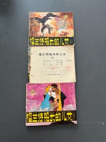 连环画：格兰特船长的儿女（上中下）